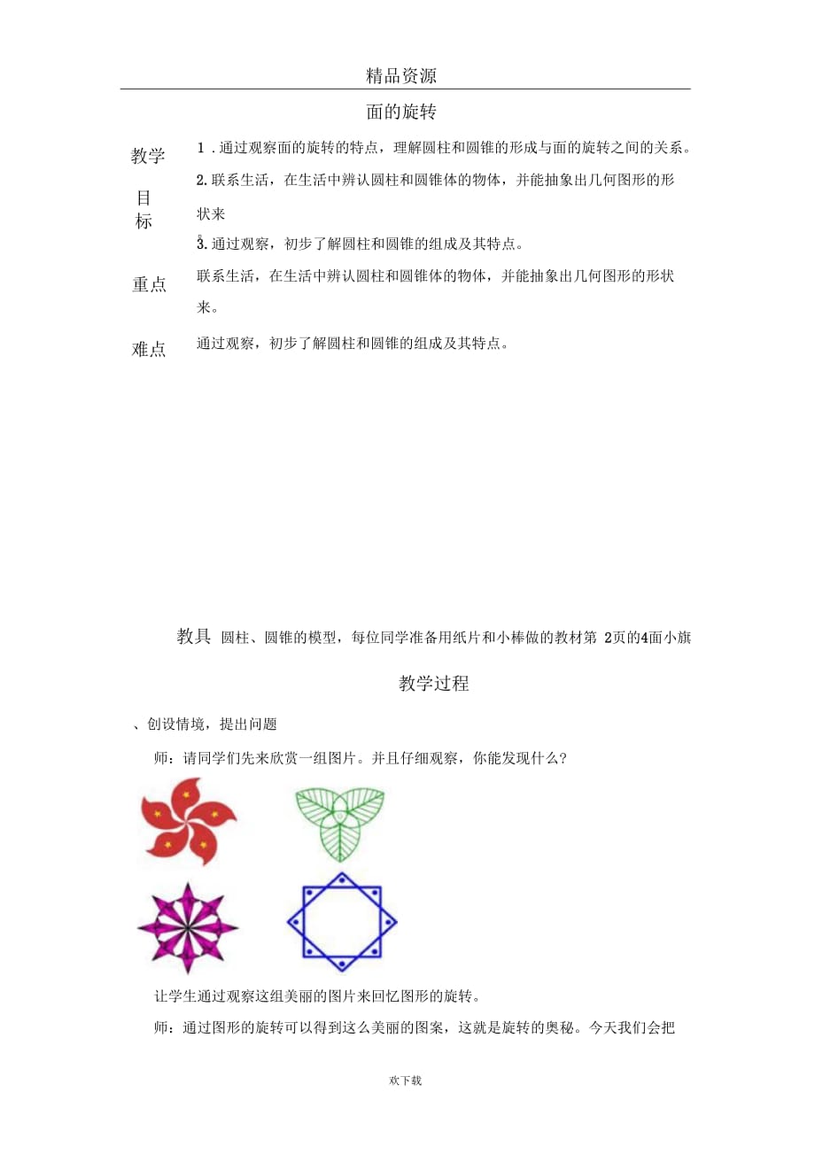 (数学北师大)六年级下册教案面的旋转1_第1页