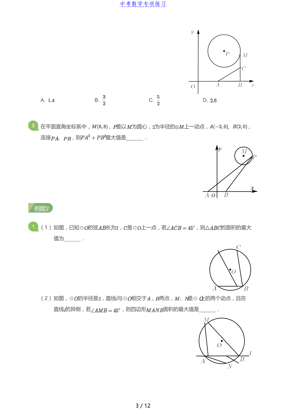 中考数学第14讲 圆中最值(学生版)_第3页