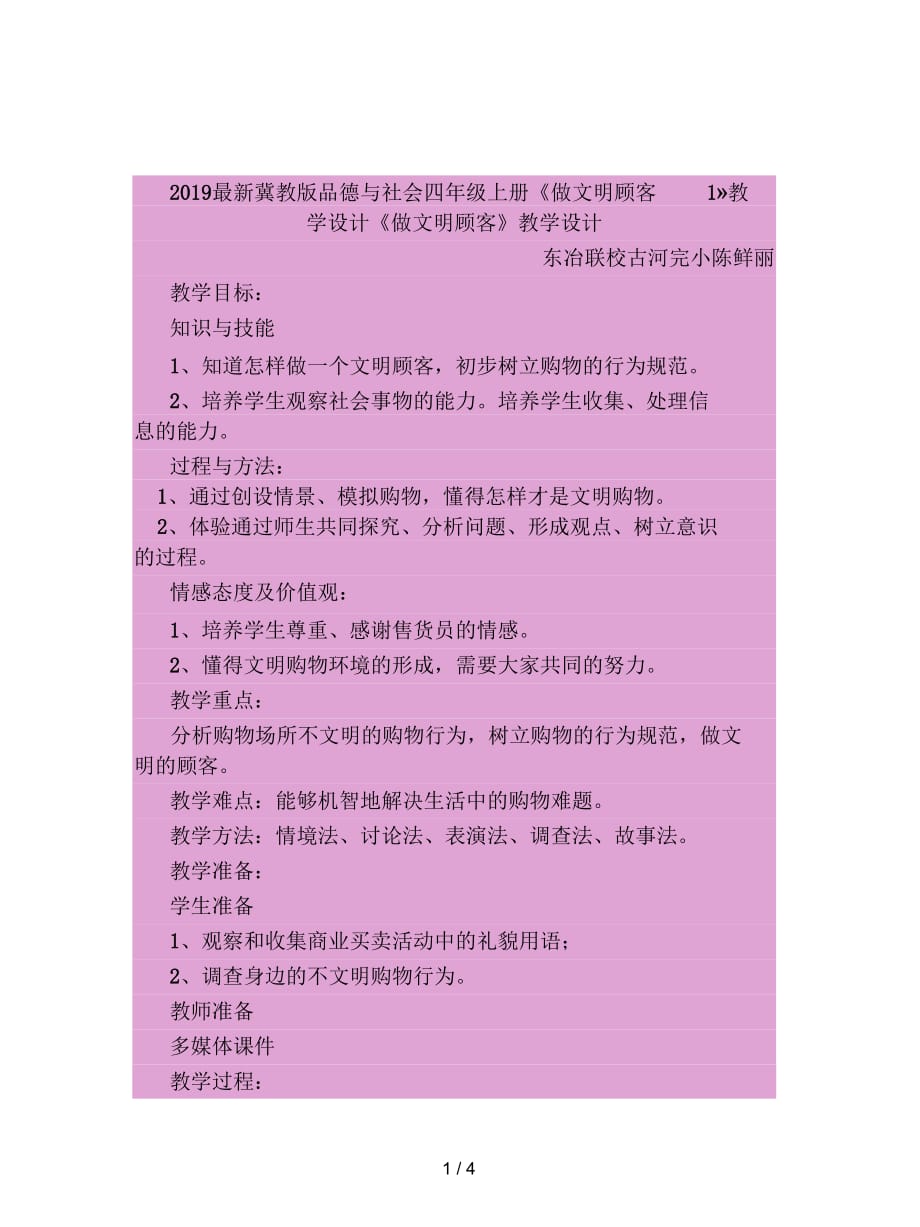 2019最新冀教版品德与社会四年级上册《做文明顾客1》教学设计_第1页