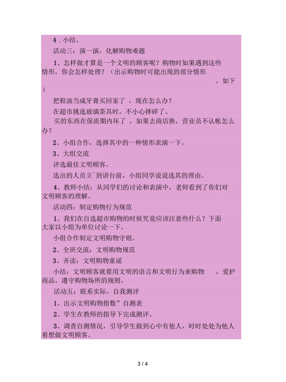 2019最新冀教版品德与社会四年级上册《做文明顾客1》教学设计_第3页