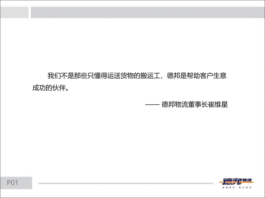 [精选]德邦物流公司新精简版PPT_第2页