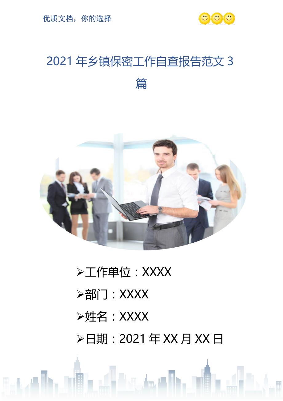 2021年乡镇保密工作自查报告范文3篇精编版_第1页