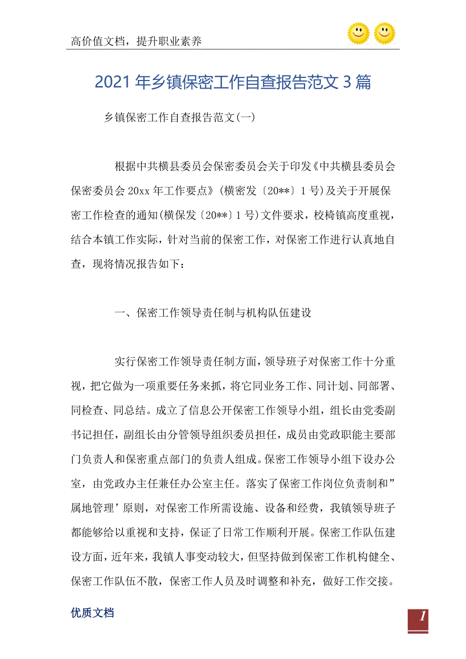 2021年乡镇保密工作自查报告范文3篇精编版_第2页