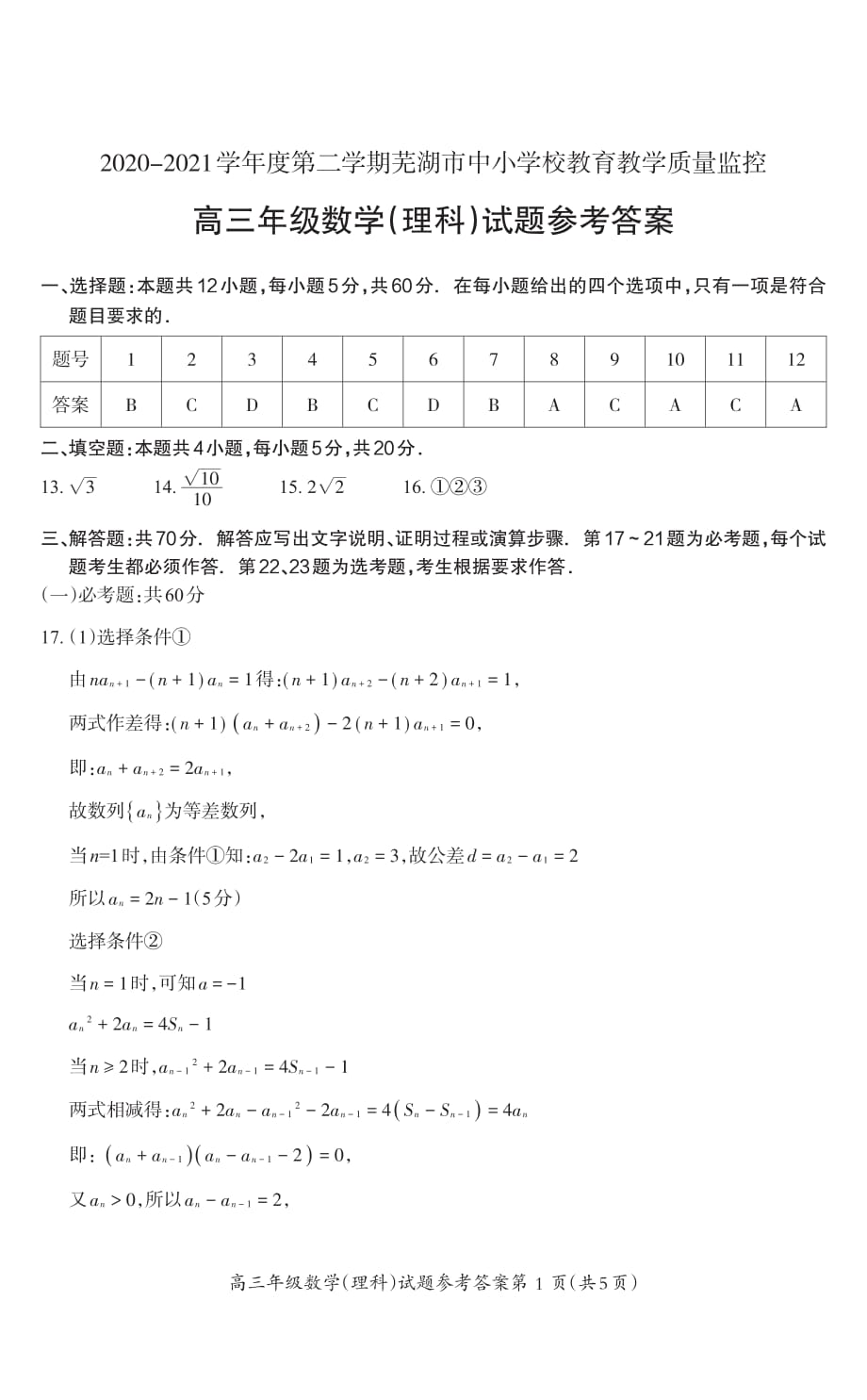 2021届安徽省芜湖市高三二模数学（理）答案_第1页