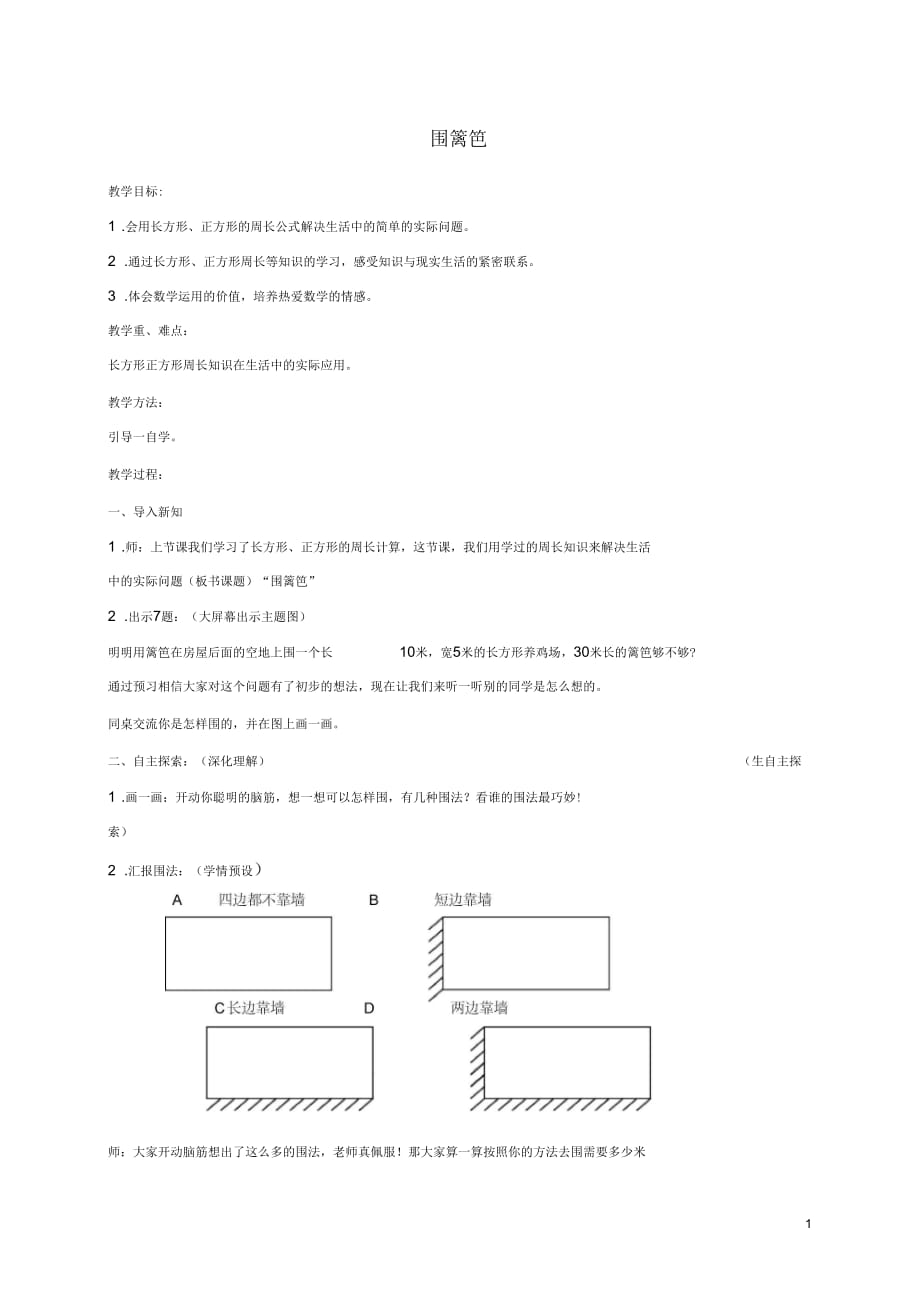 三年级数学上册围篱笆教案西师大版_第1页