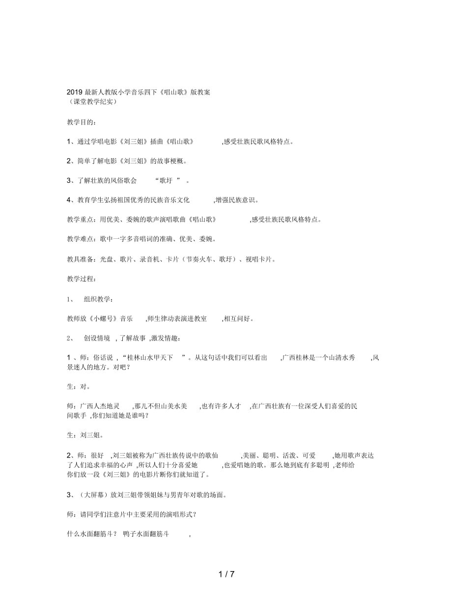 2019最新人教版小学音乐四下《唱山歌》版教案_第1页