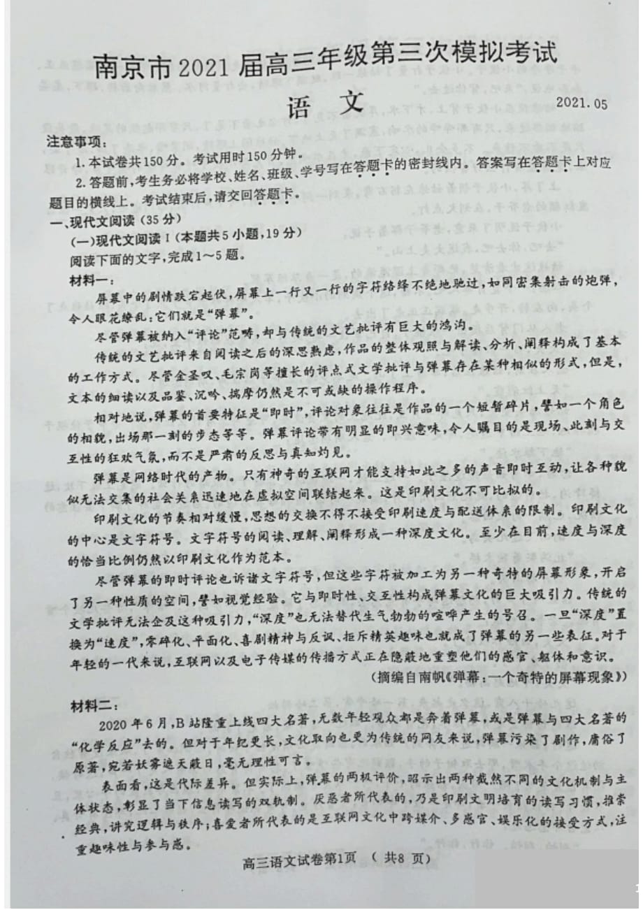 江苏省南京市2021届高三年级第三次模拟考试语文试题（图片版）_第1页