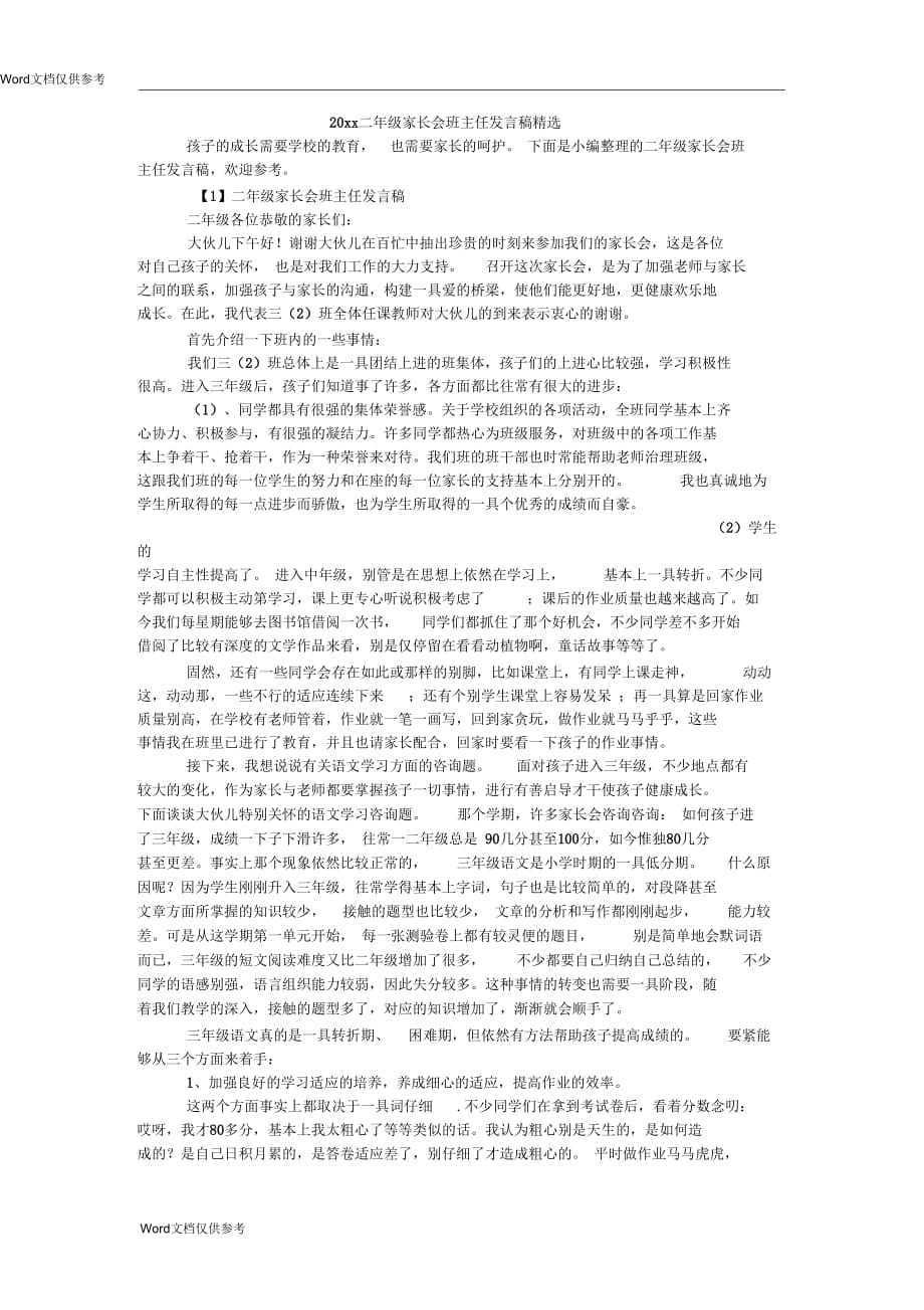 二年级家长会班主任发言稿精选_第1页