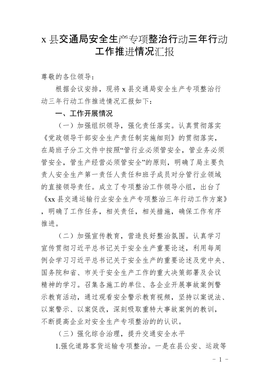 x县交通局安全生产专项整治行动三年行动工作推进情况汇报_第1页