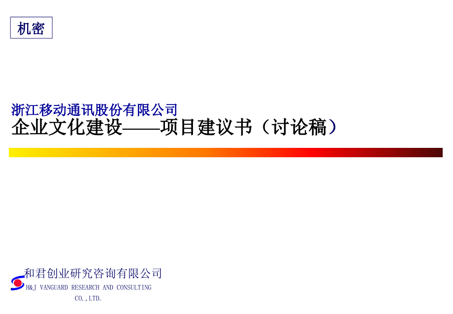 [精选]某咨询创业：企业文化建设——项目建议书_第1页