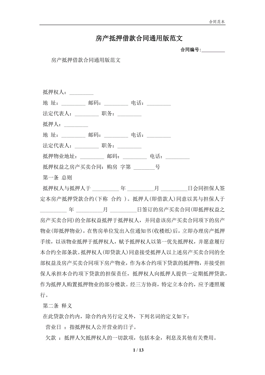 房产抵押借款合同通用版范文(合同协议范本)_第1页