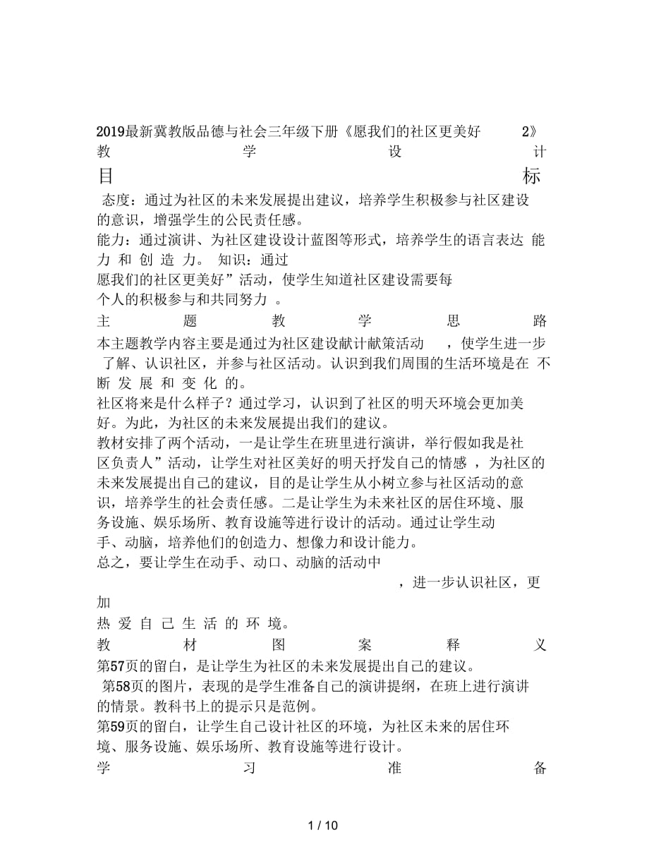 2019最新冀教版品德与社会三年级下册《愿我们的社区更美好2》教学设计_第1页