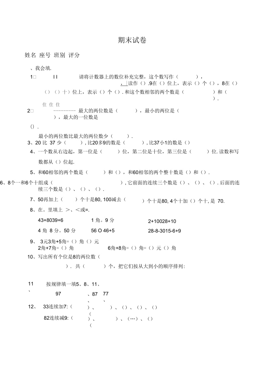 2018学年度第二学期新人教版小学一年级下册数学期末测试卷_第1页