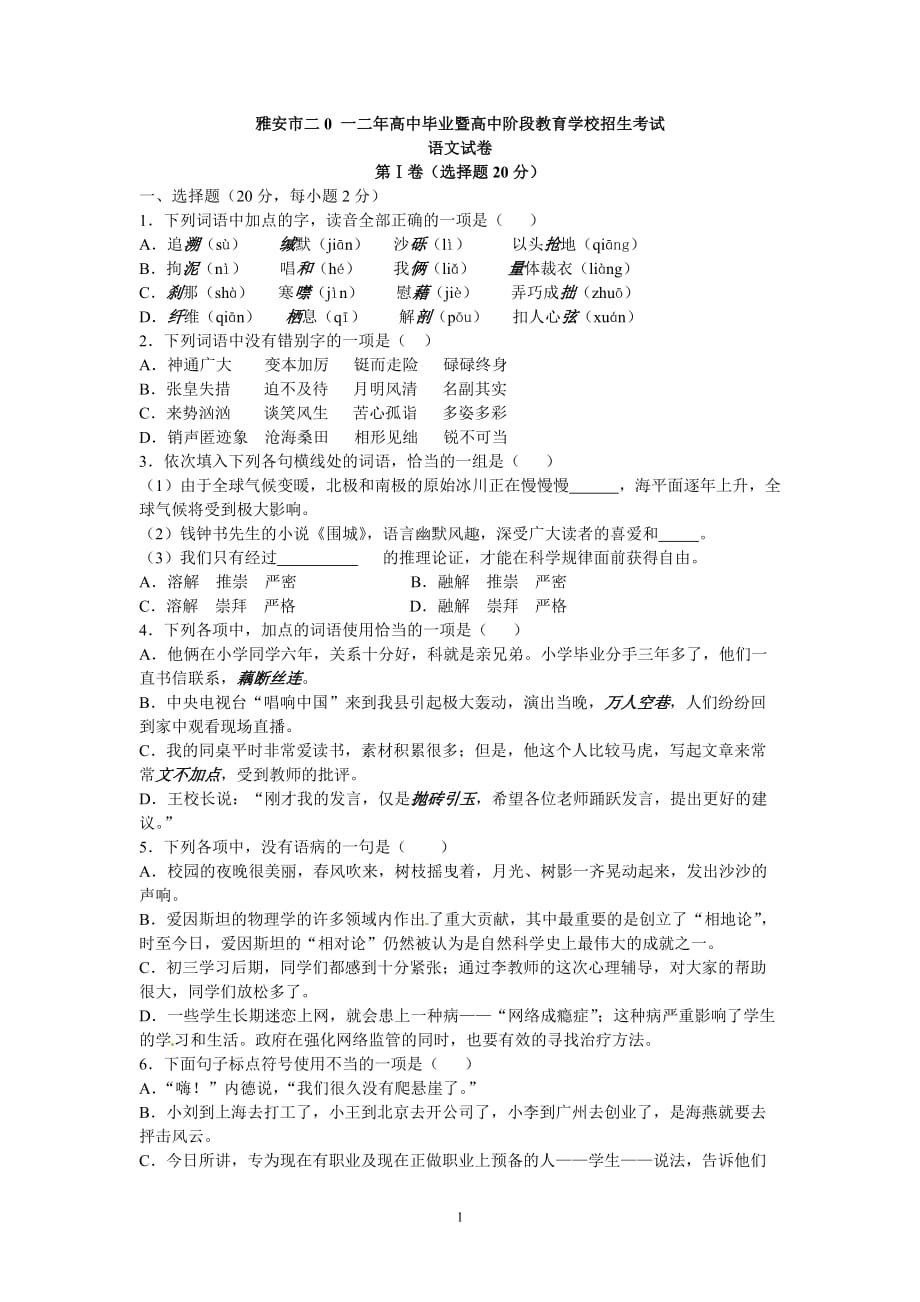 2012年四川省雅安市中考语文试题及答案(同名456)(总9页)_第1页