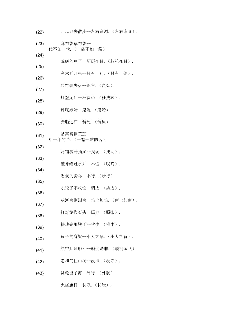 五年级语文上册谐音歇后语159条_第2页