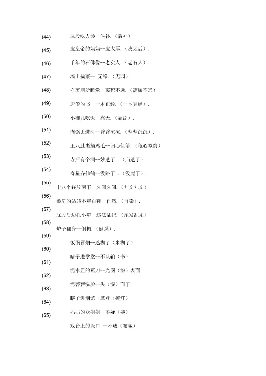 五年级语文上册谐音歇后语159条_第4页