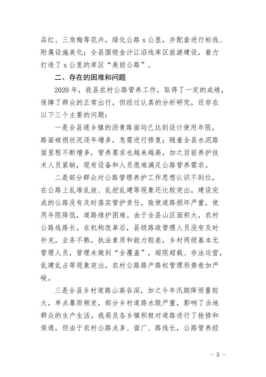 x县交通局2020年农村公路管养工作情况汇报_第5页