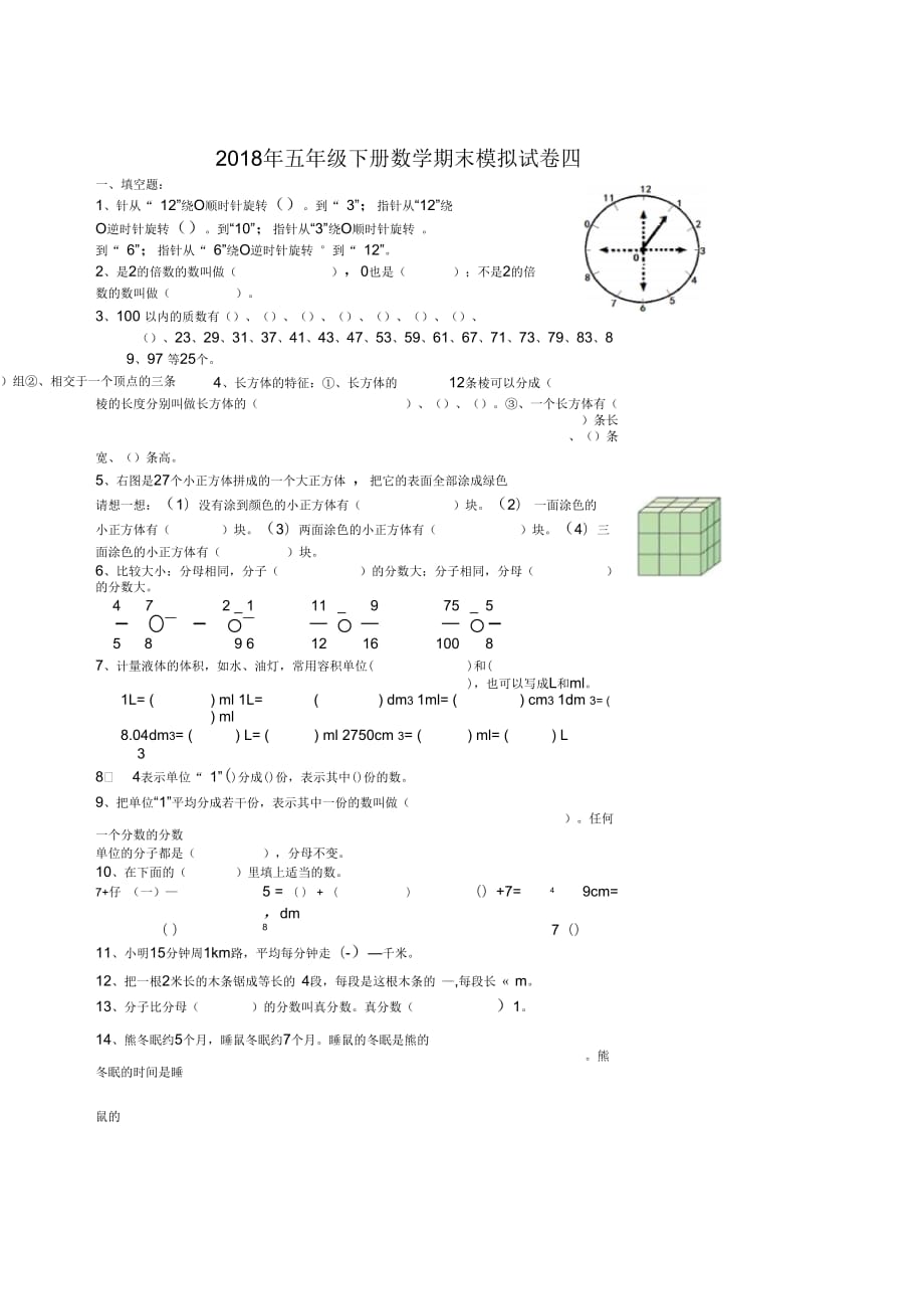 2018年人教版五年级下数学期末模拟试卷(四)_第1页