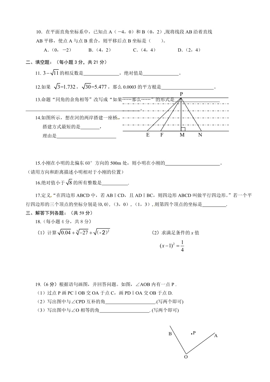 2013-2014年人教版初一下学期数学期中考试试题及答案1(总6页)_第2页