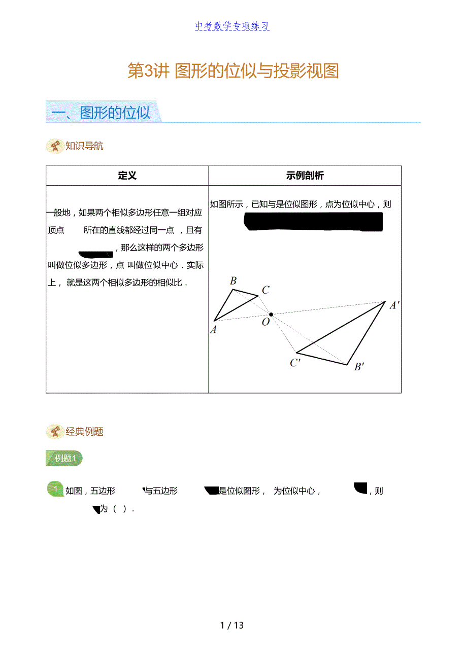 中考数学第3讲 图形的位似与投影视图(学生版)_第1页