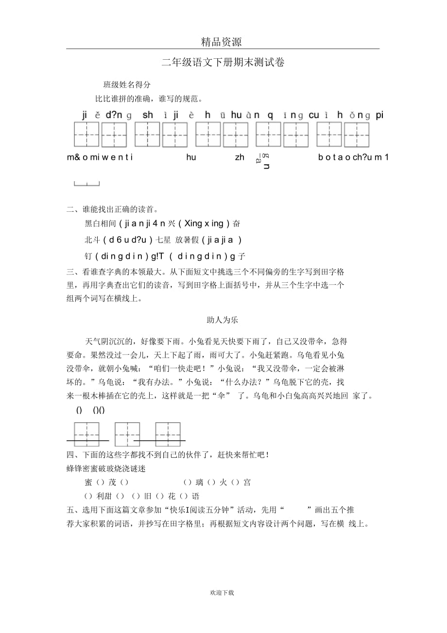 二年级语文下册期末测试卷2_第1页