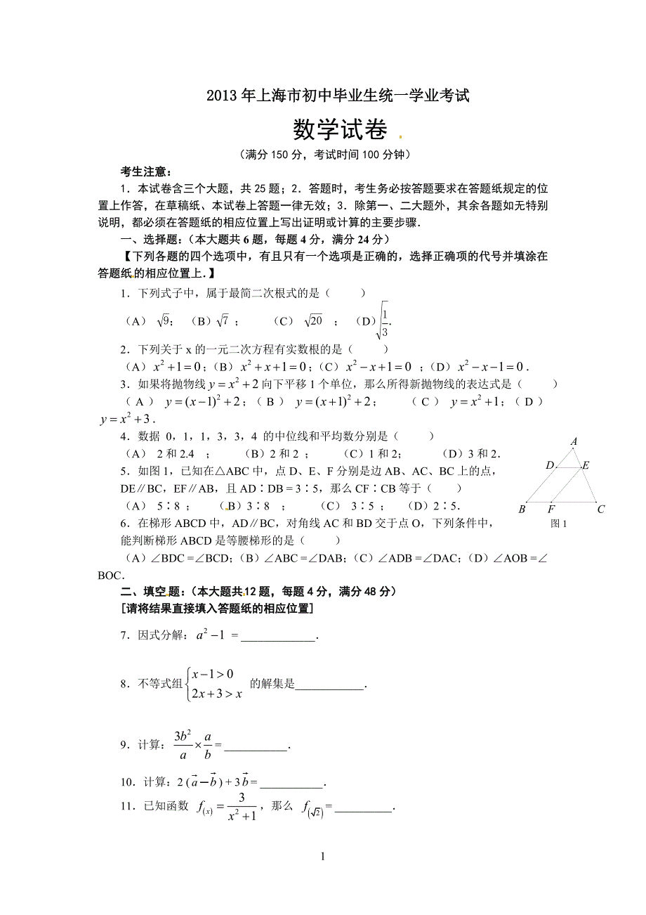 2013年上海市中考数学试题及答案(总11页)_第1页