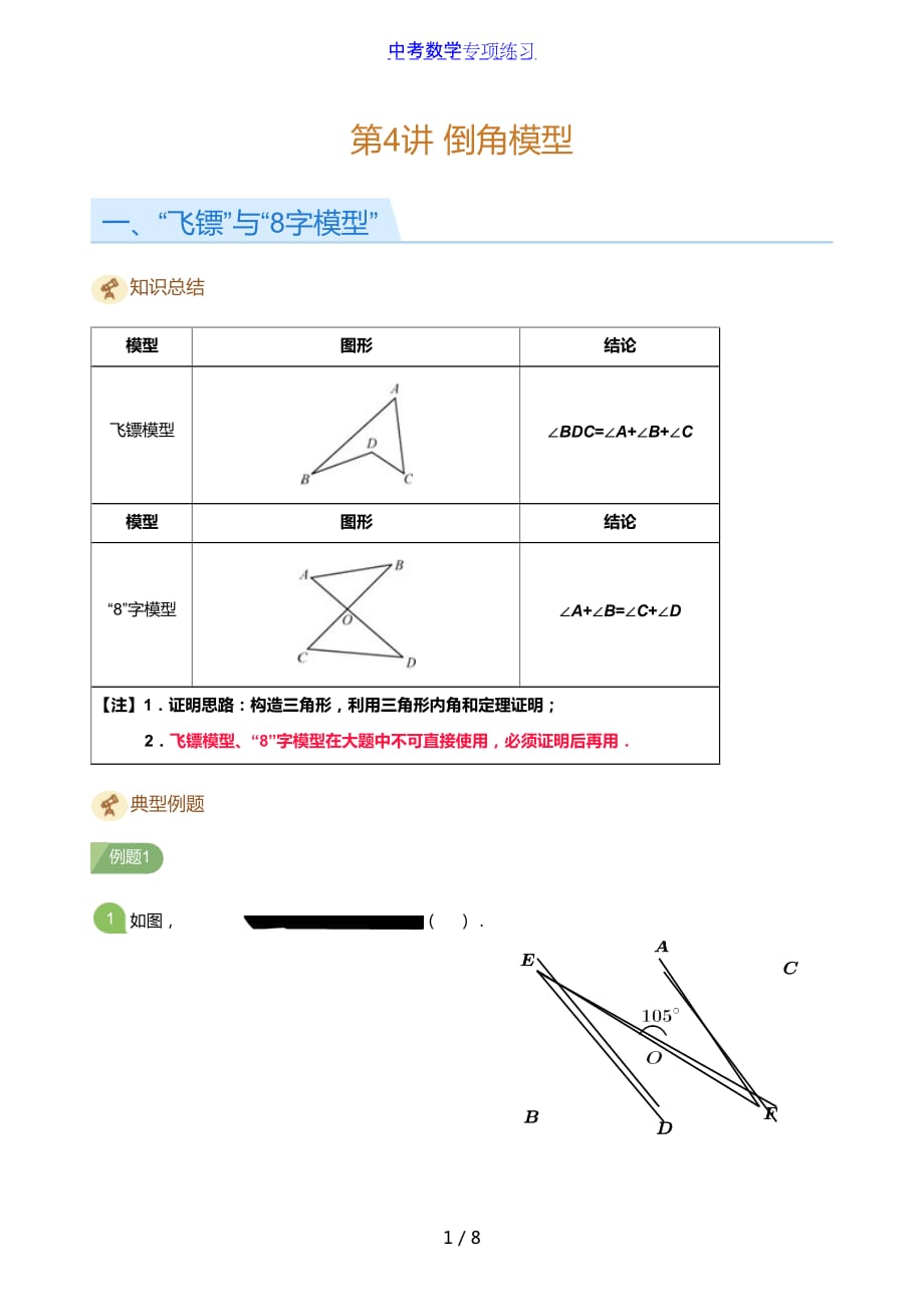 中考数学第4讲 倒角模型(学生版)_第1页