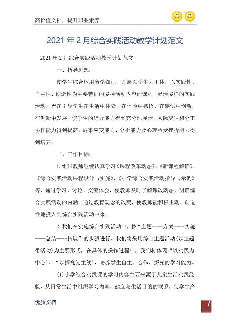 2021年2月综合实践活动教学计划范文精编版_第2页