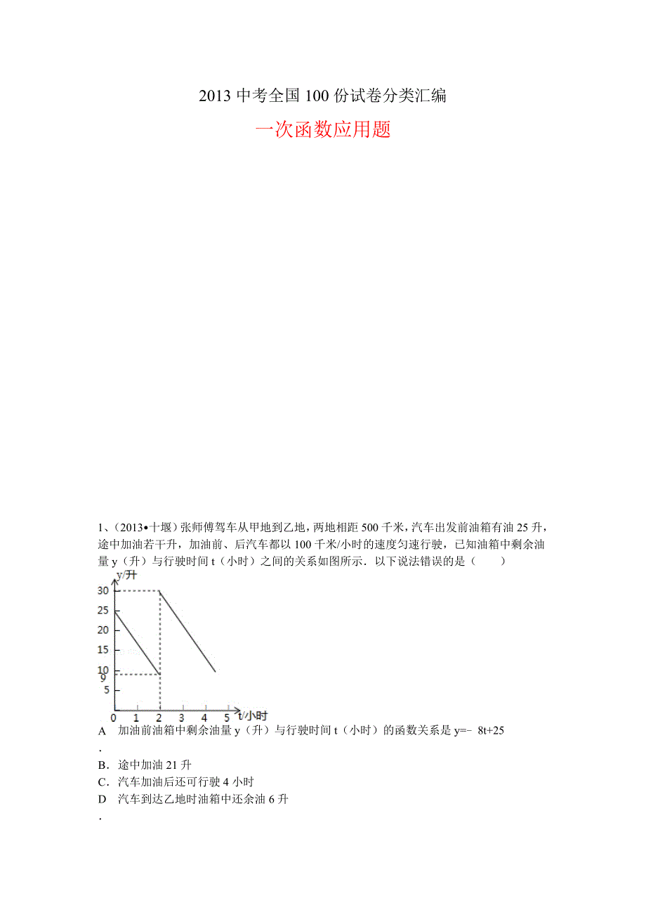 2013中考全国100份试卷分类汇编：一次函数应用题(总39页)_第1页