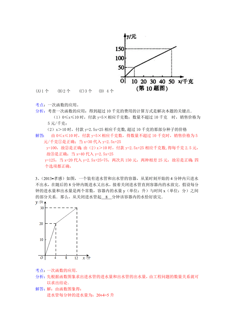 2013中考全国100份试卷分类汇编：一次函数应用题(总39页)_第3页