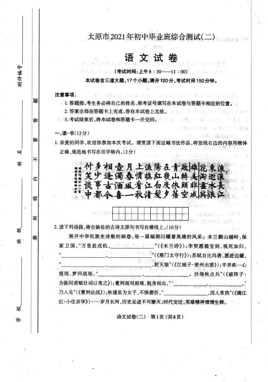 山西省太原市2021年初中毕业班综合测试（二）语文试卷_第1页