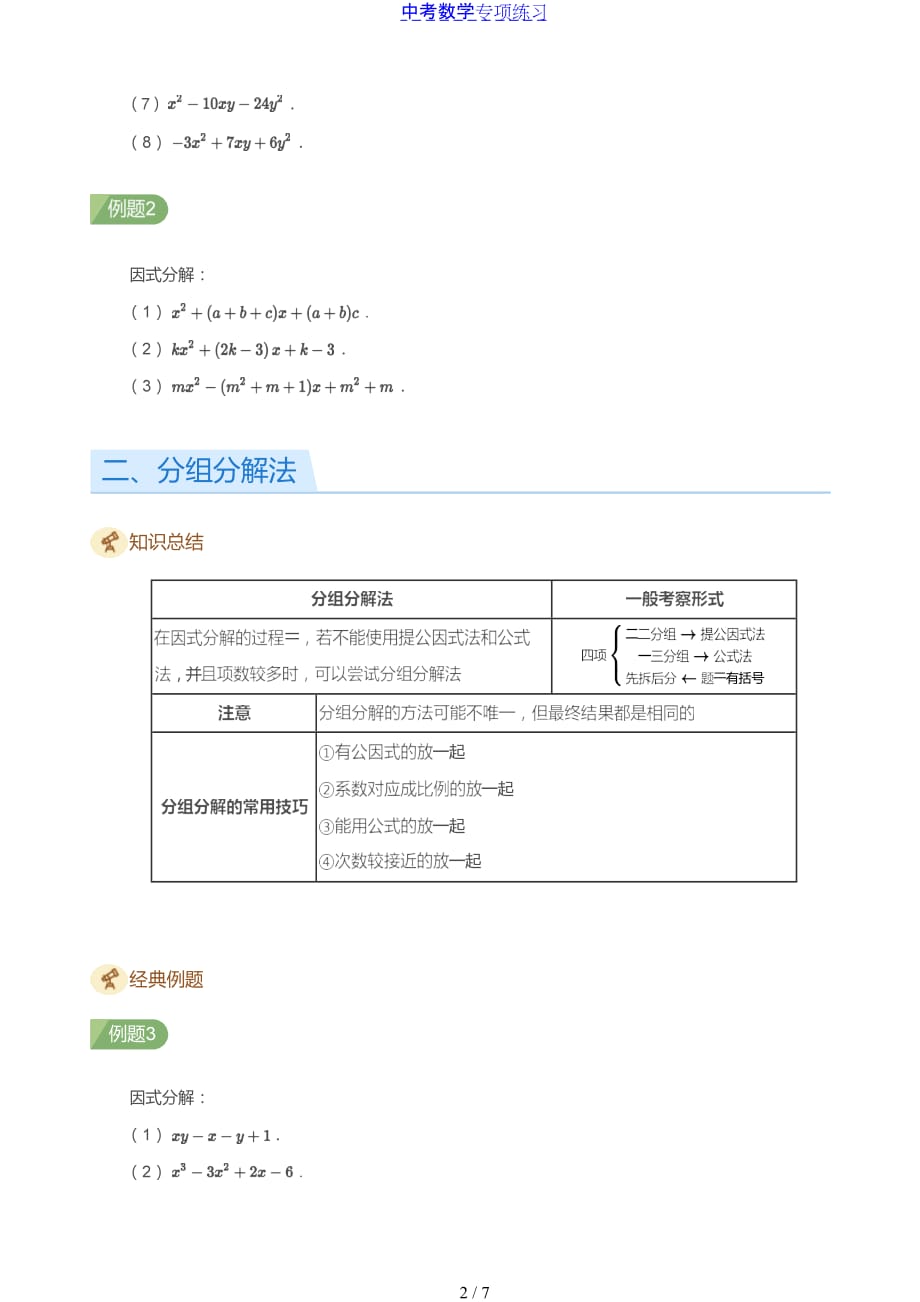中考数学第2讲 因式分解的常用方法(学生版)_第2页