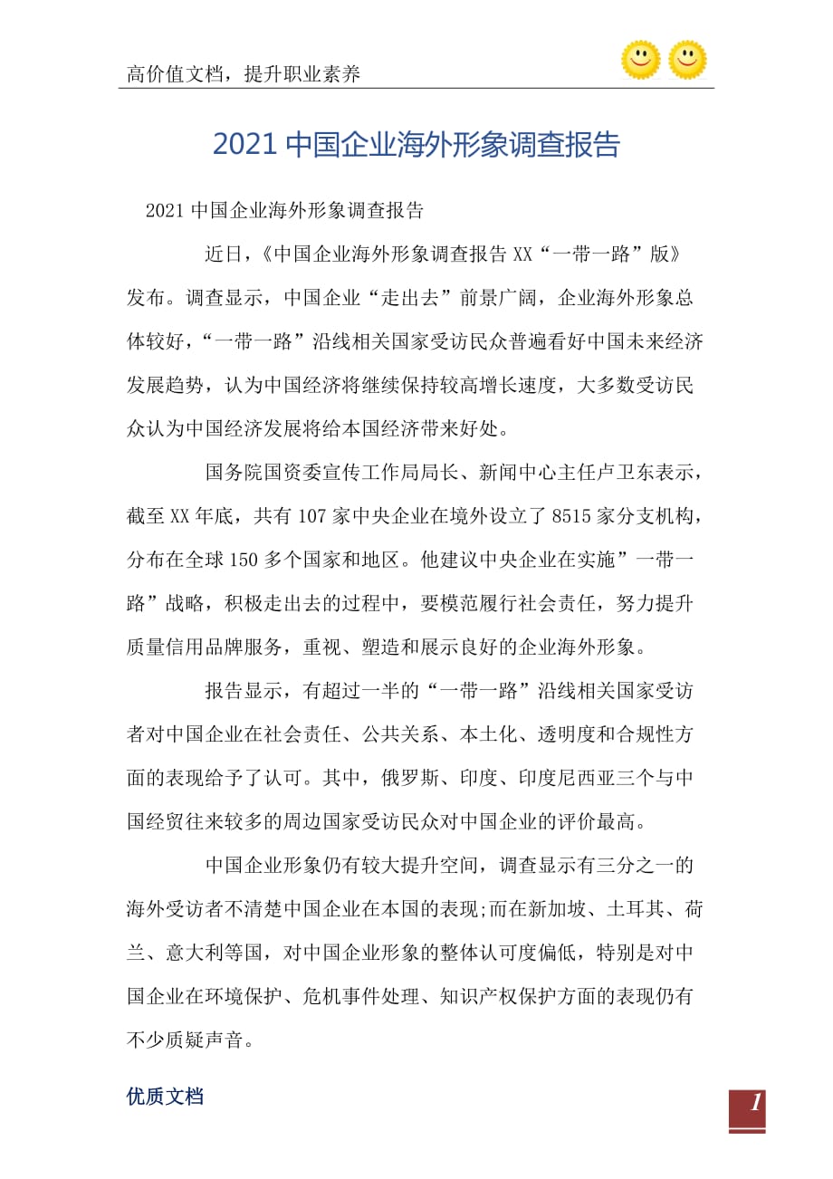 2021中国企业海外形象调查报告精编版_第2页