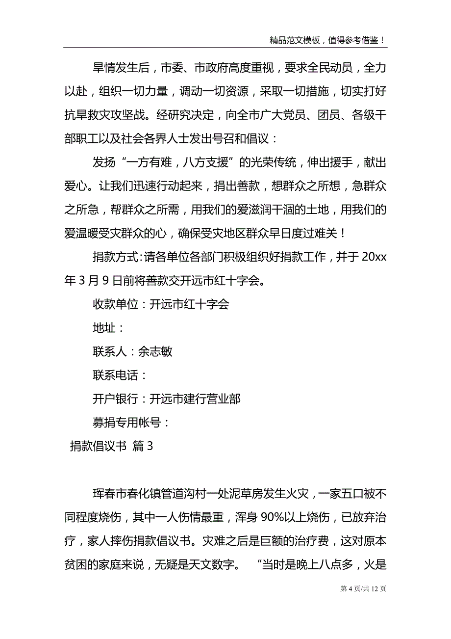 【精选】捐款倡议书模板集锦九篇_第4页