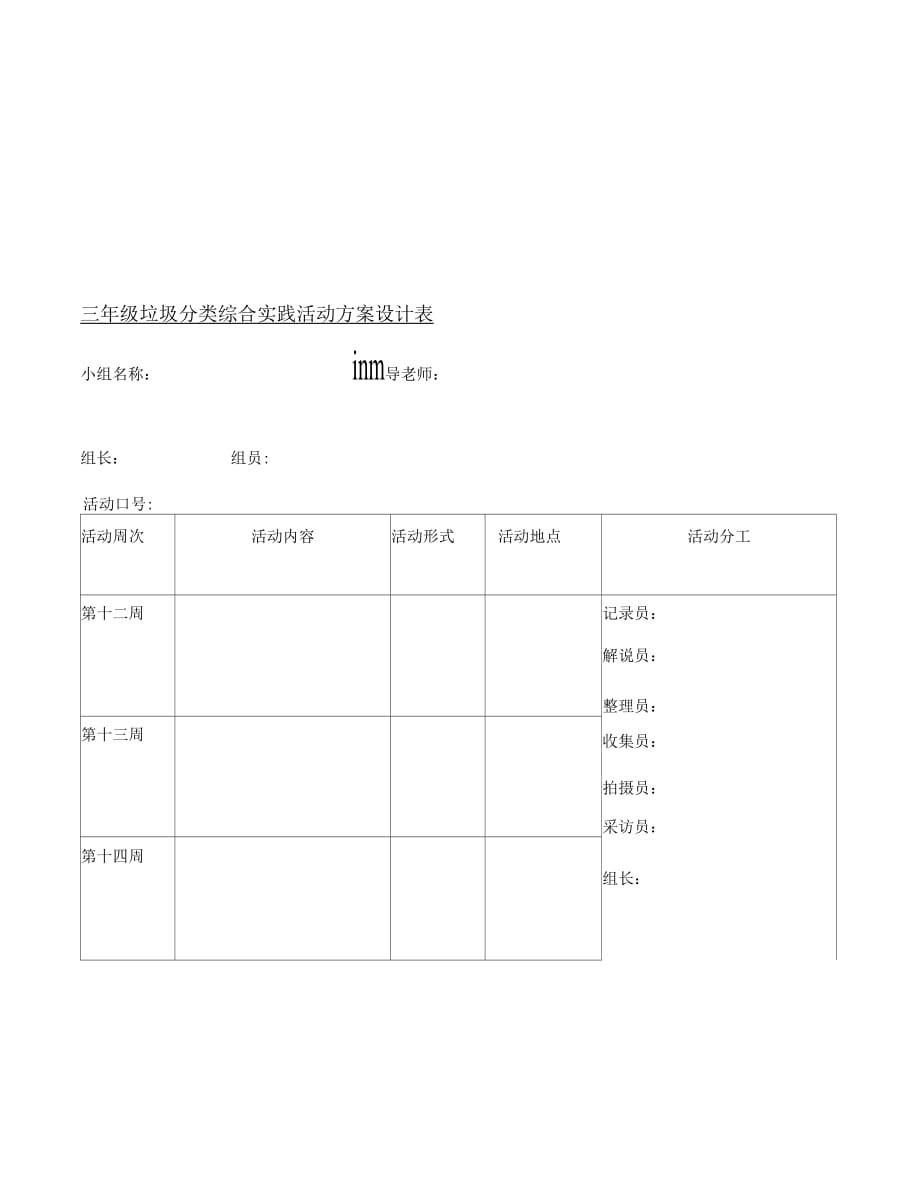 三年级垃圾分类综合实践活动方案设计表_第2页