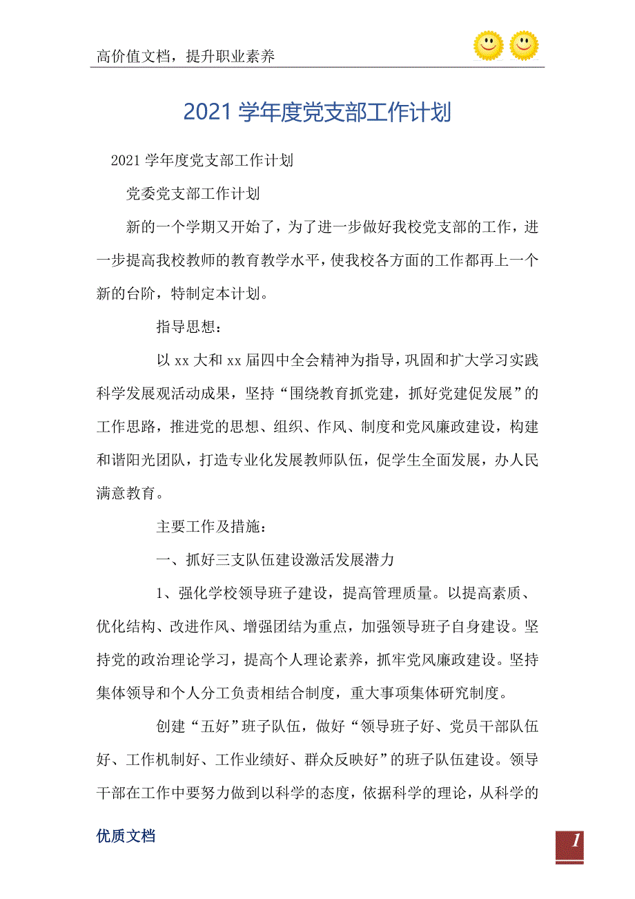 2021学年度党支部工作计划精编版_第2页