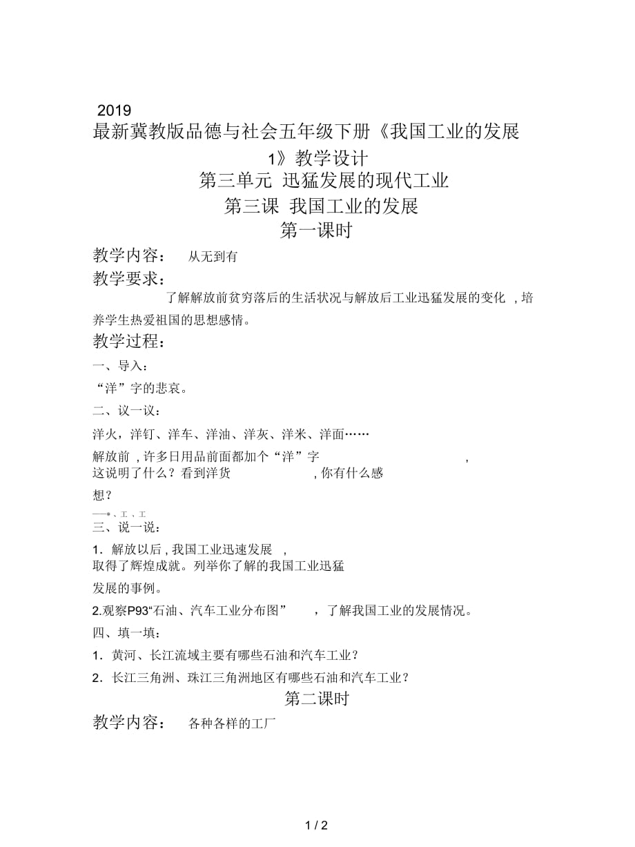 2019最新冀教版品德与社会五年级下册《我国工业的发展1》教学设计_第1页