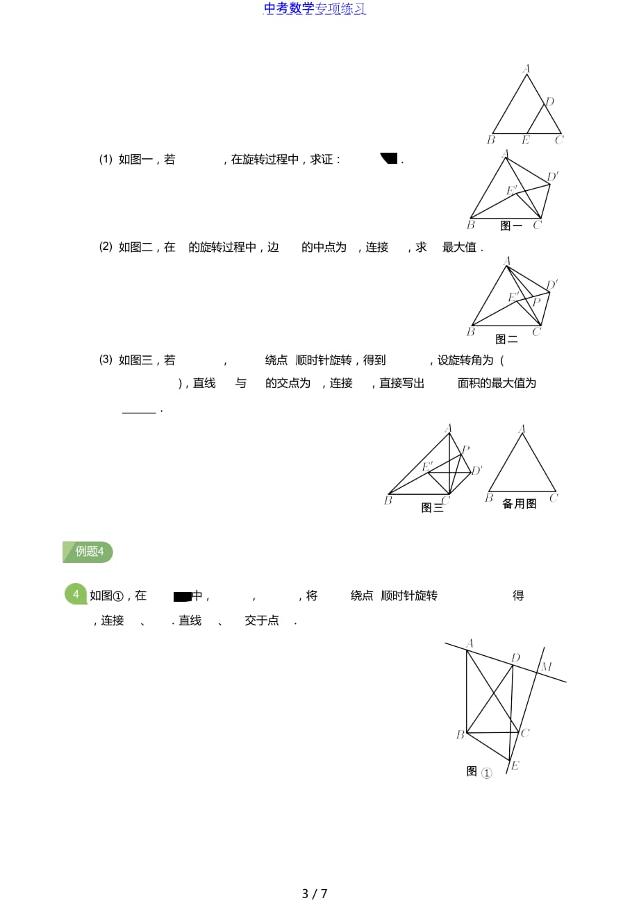 中考数学第一讲旋转（一）(学生版)_第3页