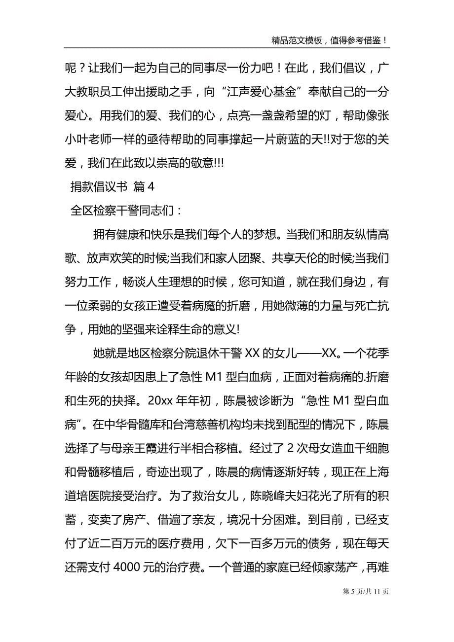 关于捐款倡议书范文合集8篇_第5页