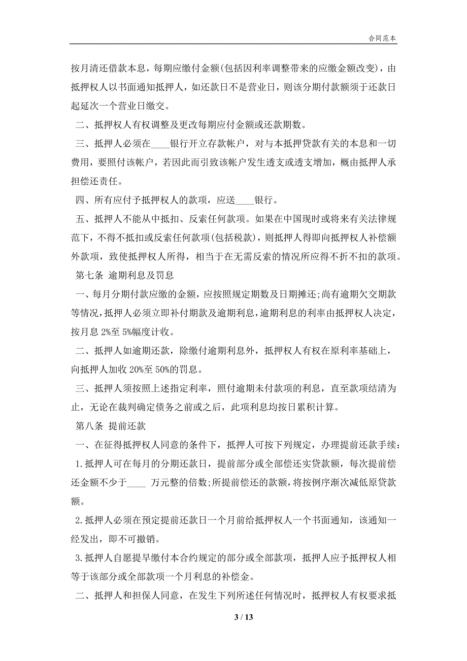 房产二次抵押借款合同范本(合同协议范本)_第3页