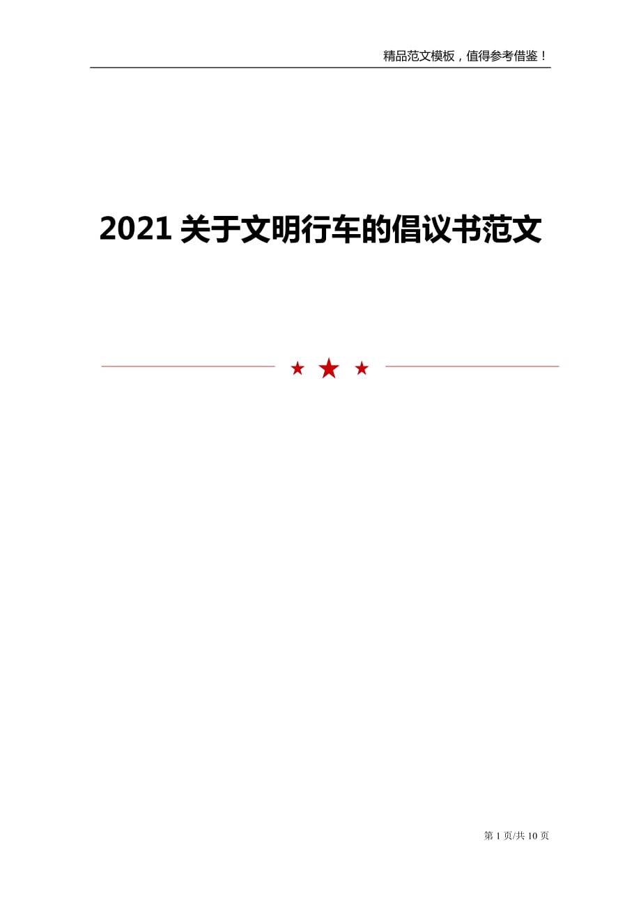 2021关于文明行车的倡议书范文_第1页