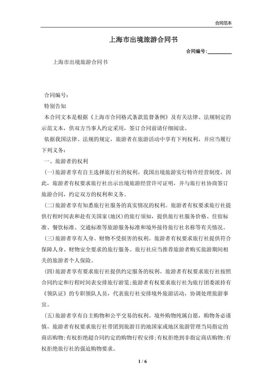 上海市出境旅游合同书(合同协议范本)_第1页