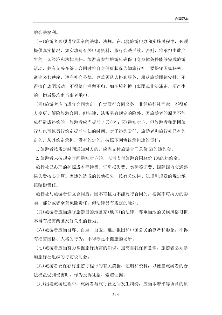 上海市出境旅游合同书(合同协议范本)_第3页