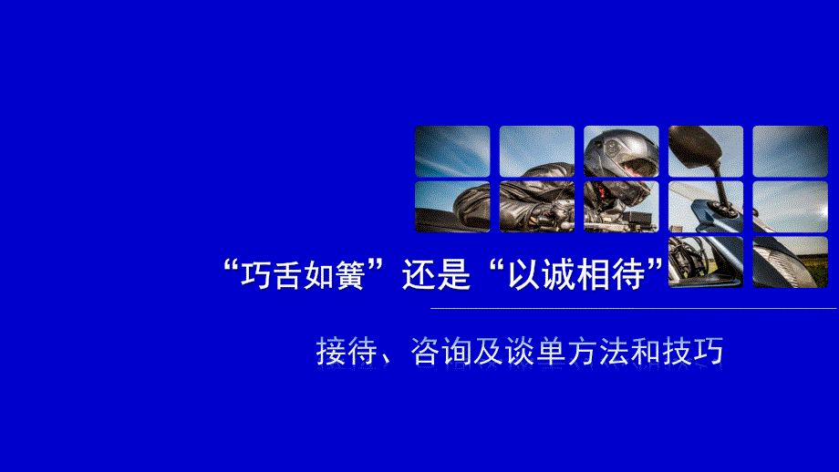 [精选]接待咨询谈单技巧（PPT34页)_第1页