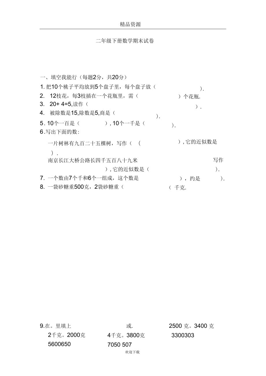 二年级数学下册期末模拟试卷十八_第1页