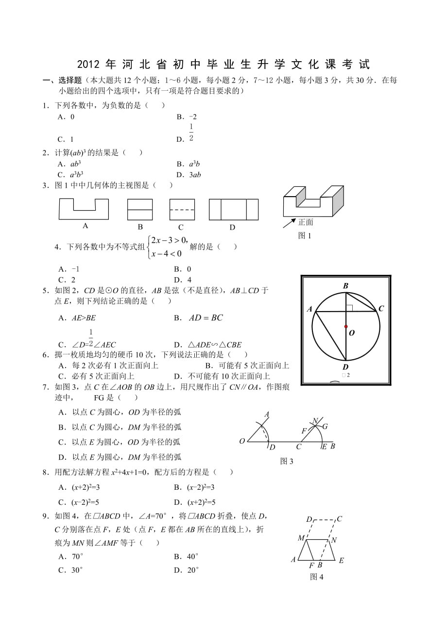 2012年河北中考数学试题及答案(word)版(同名463)(总10页)_第1页