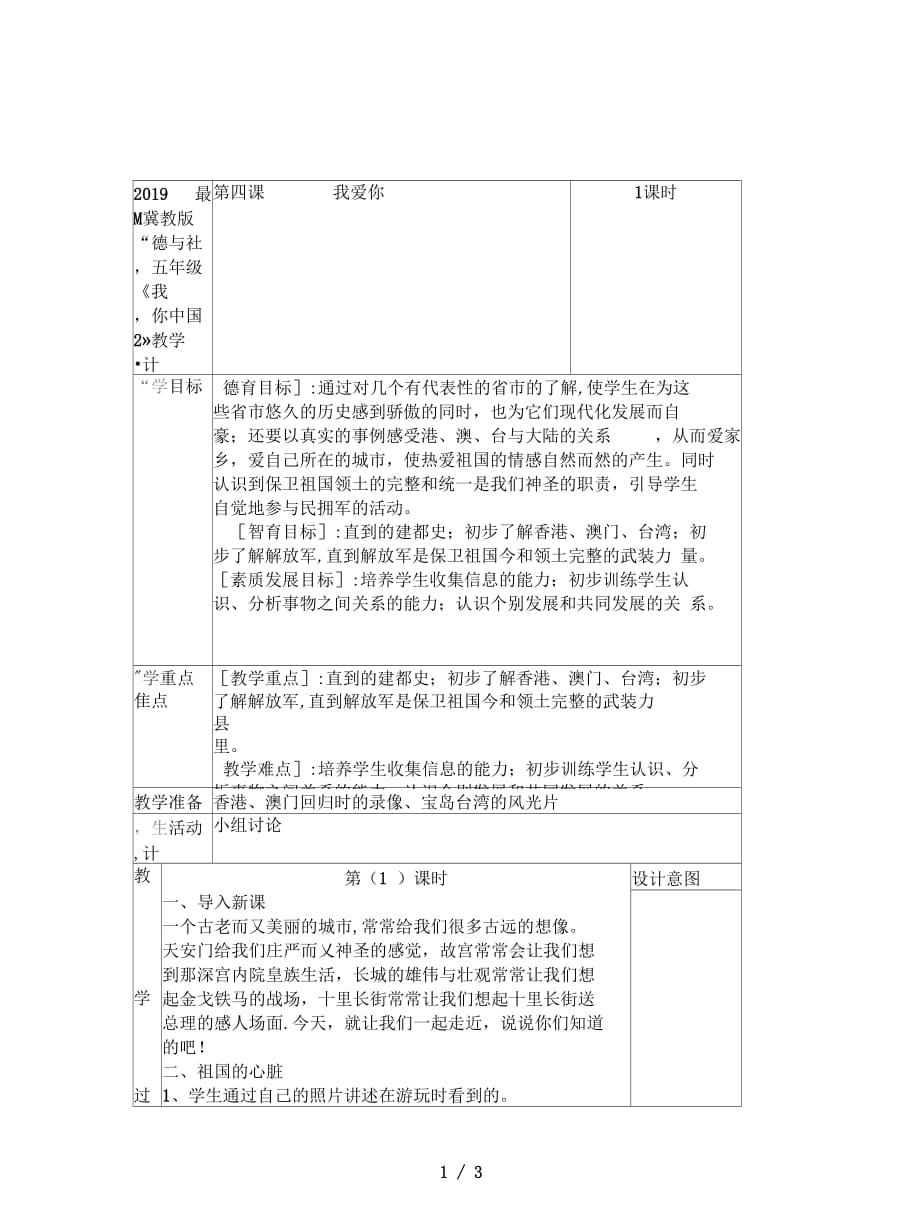 2019最新冀教版品德与社会五年级上册《我爱你中国2》教学设计_第1页