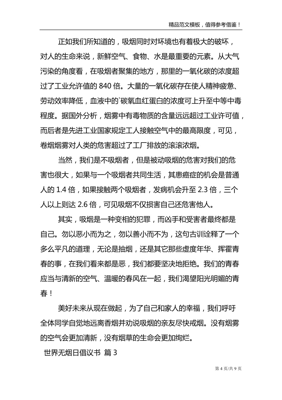 世界无烟日倡议书范文5篇_第4页