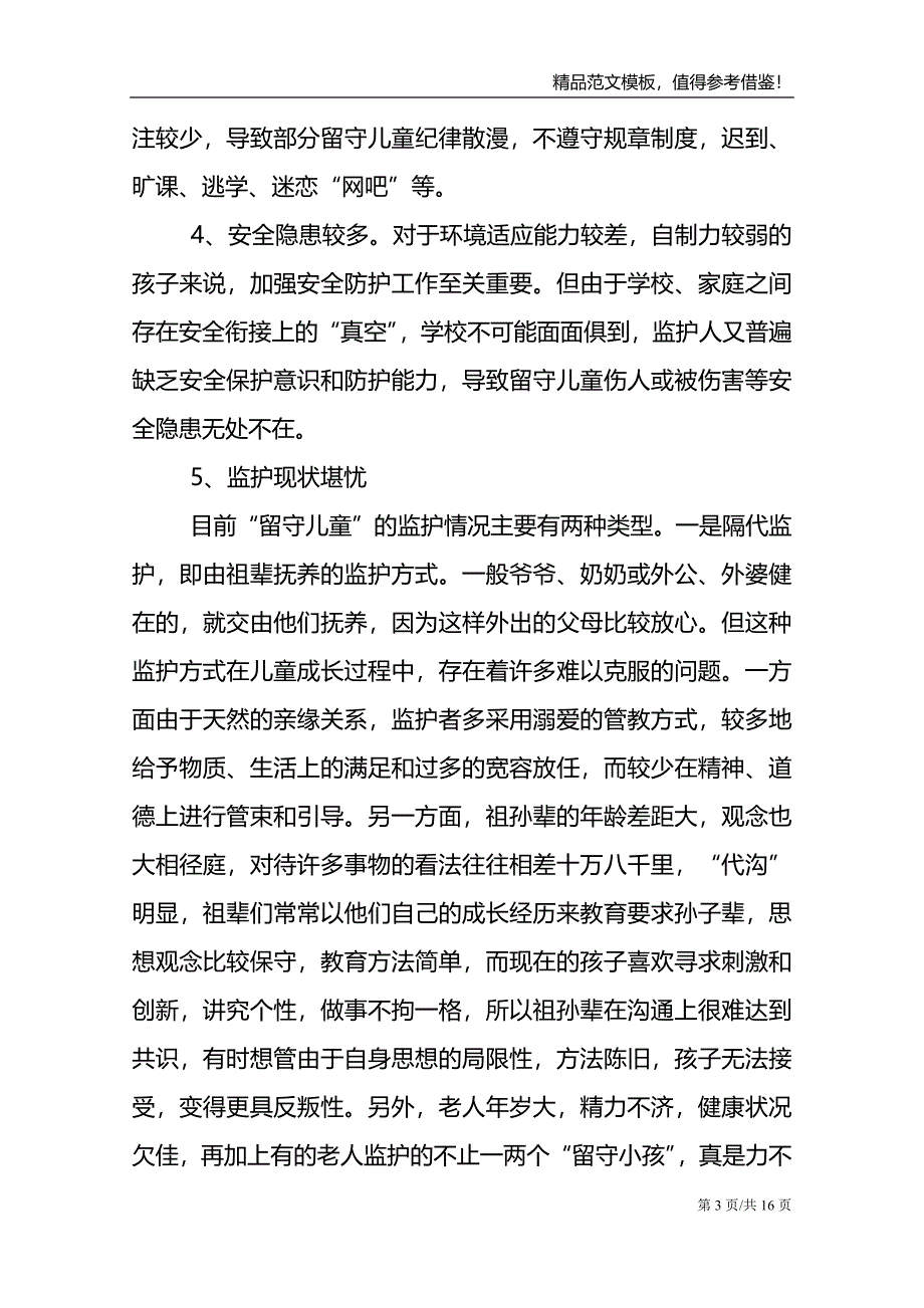 关于关爱留守儿童倡议书范文集合8篇_第3页