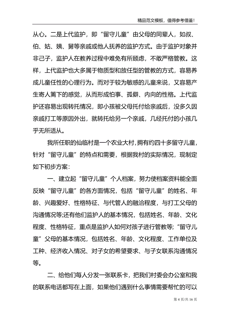 关于关爱留守儿童倡议书范文集合8篇_第4页